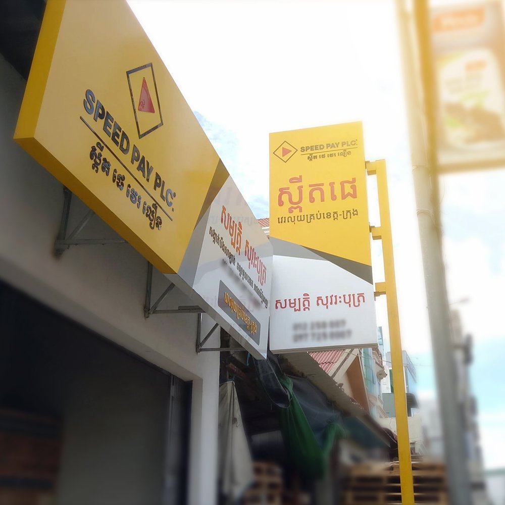 Speed Pay进入官方清算程序 柬埔寨支付行业再现洗牌
