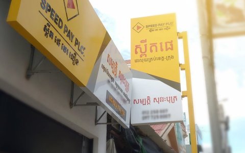 Speed Pay进入官方清算程序 柬埔寨支付行业再现洗牌