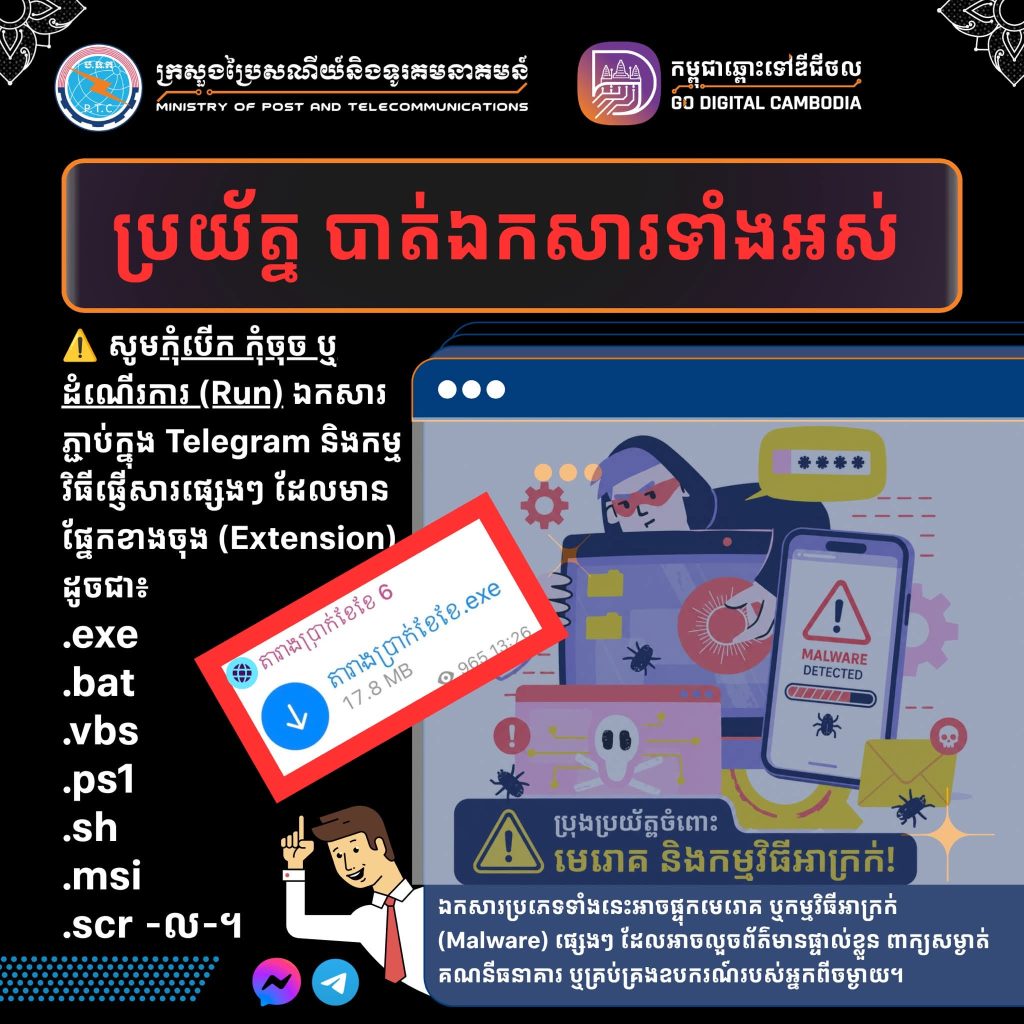 柬埔寨邮电部提醒Telegram用户不要打开.exe等可执行文件 防范恶意软件攻击