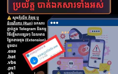 柬埔寨邮电部提醒：警惕Telegram可执行文件，谨防恶意软件攻击