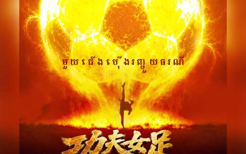 《功夫女足》8月登陆柬埔寨 中国电影持续拓展当地院线市场