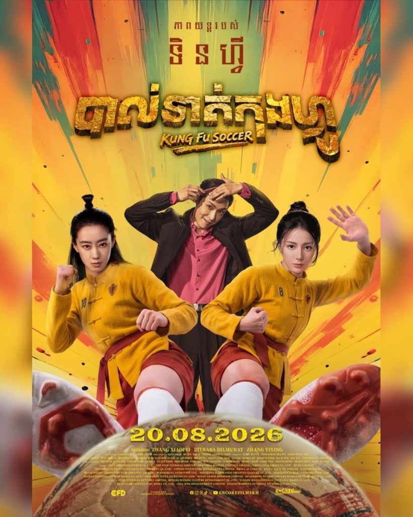 《功夫女足》8月20日登陆柬埔寨 中国电影持续拓展当地院线市场