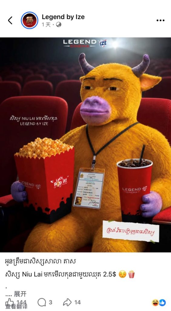 电影还没上映，“牛来”先在柬埔寨火了