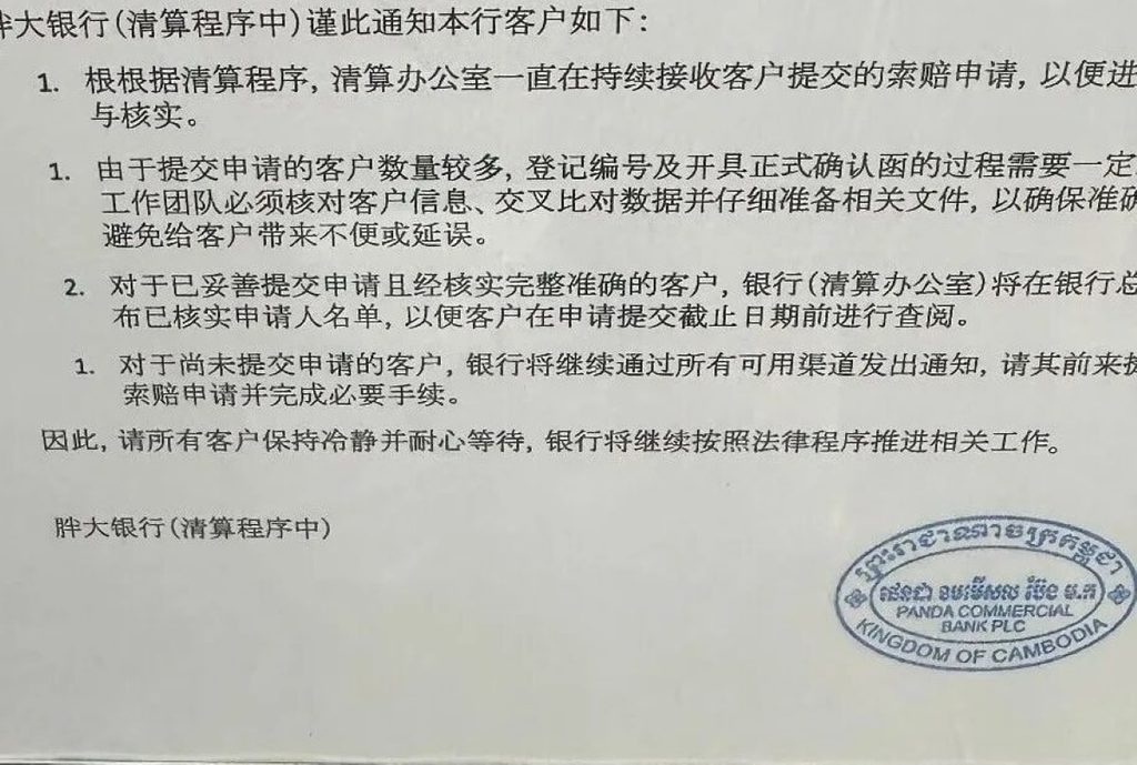 胖大银行清算程序公告