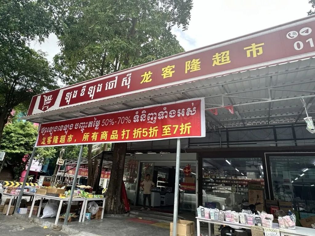 金边BKK中国超市外景
