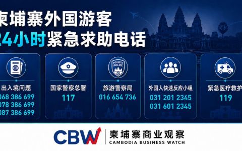 柬埔寨公布游客紧急热线，强化旅游安全保障