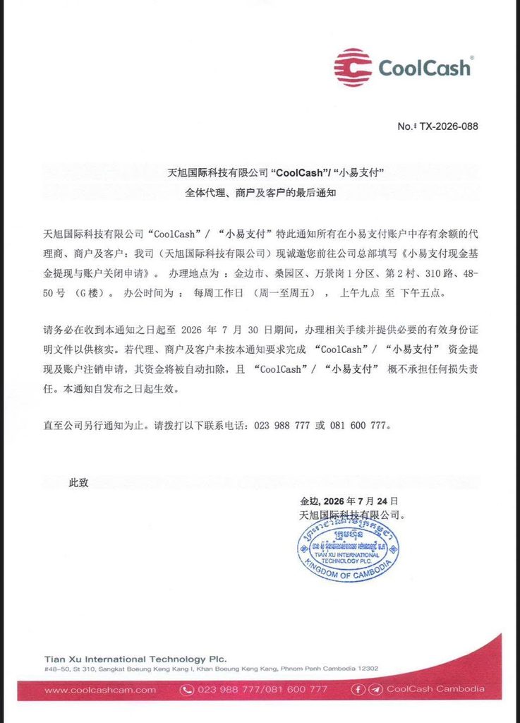 柬埔寨央行吊销小易支付牌照，正式进入清算