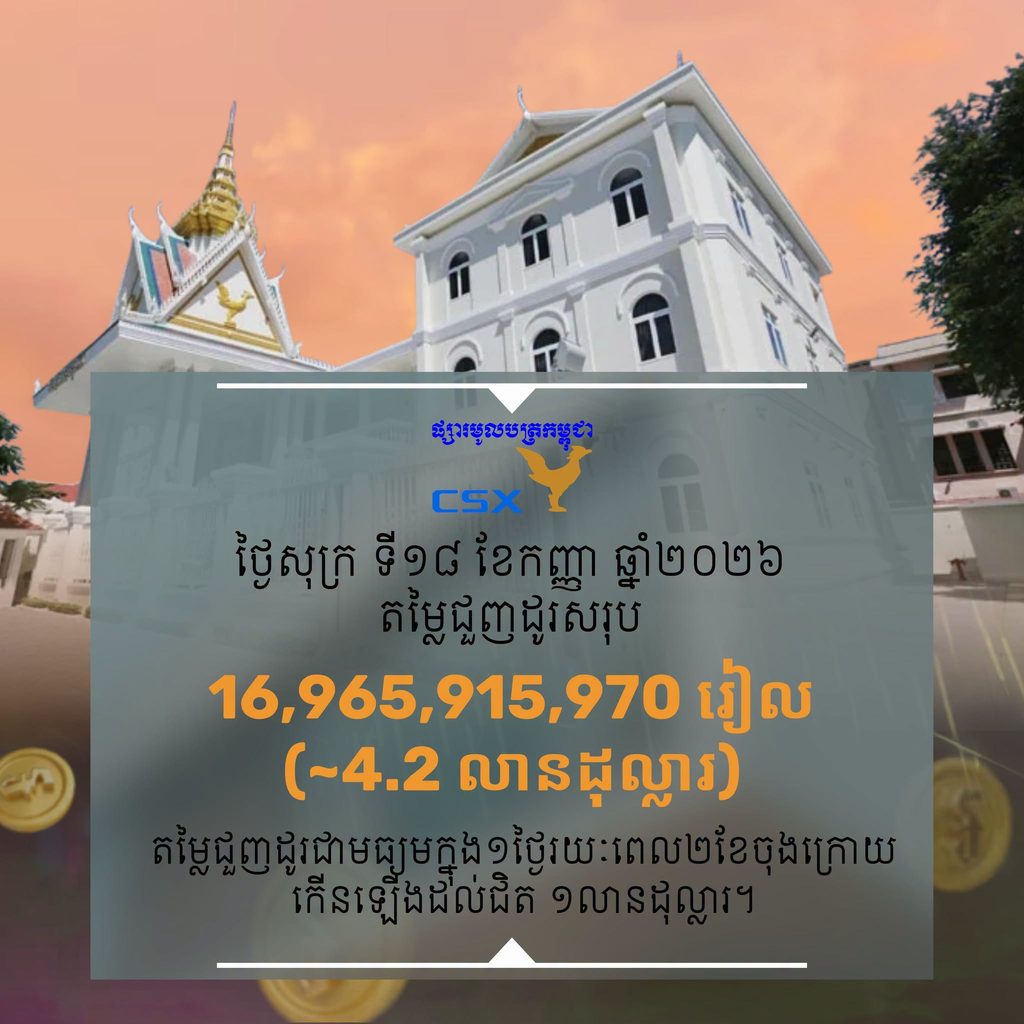柬埔寨证券交易所单日成交额创纪录,达420万美元