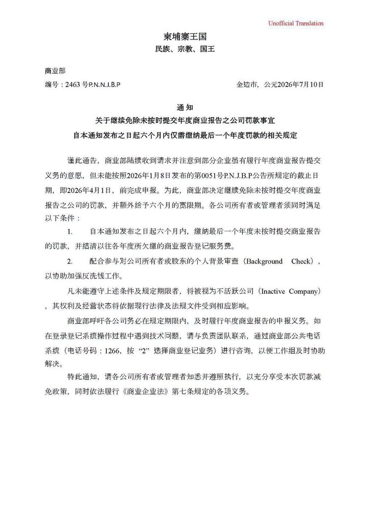 柬埔寨商业部提醒企业：补报年报可享罚款减免