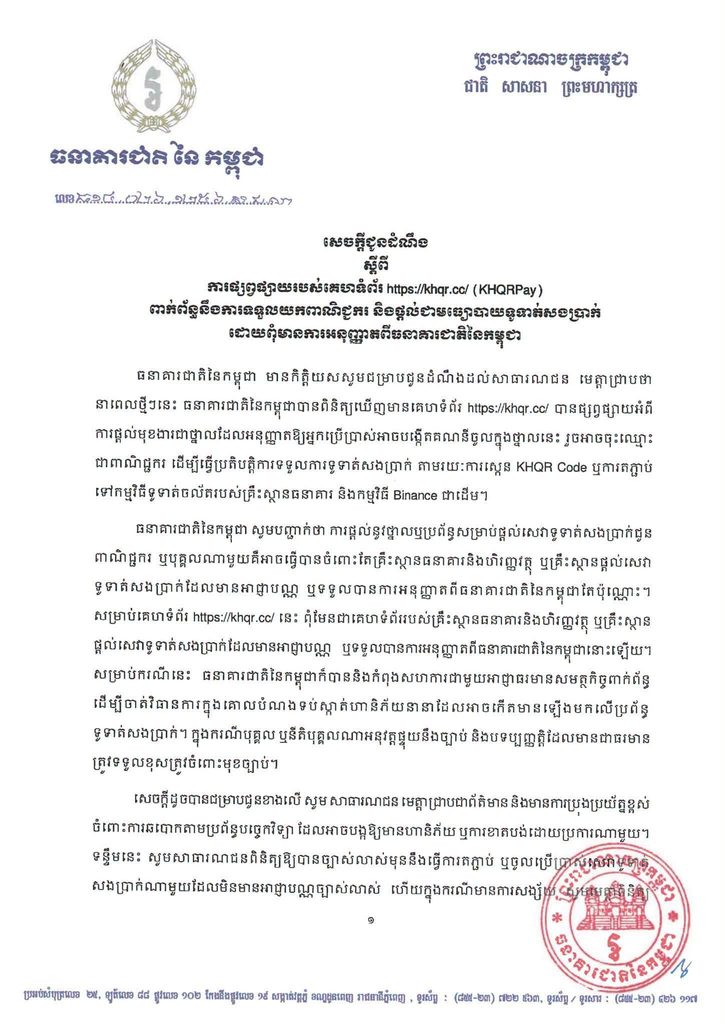 央行警告：KHQRPay未经授权提供支付服务