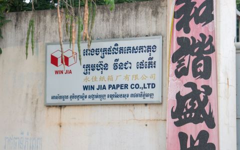 金边法院查封永佳纸业部分资产，公司及实控人账户被冻结