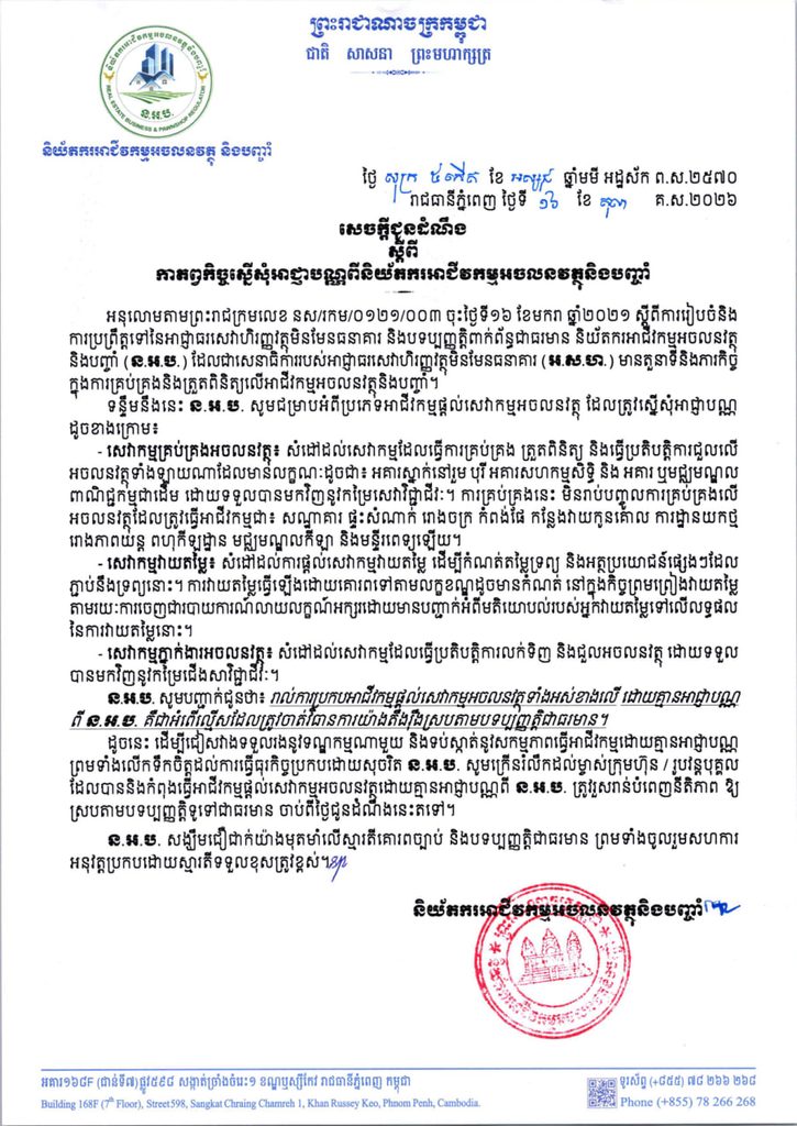 柬埔寨房地产监管机构官方通知