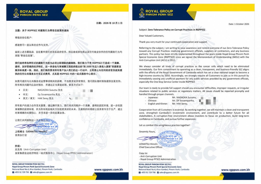 皇家集团金边经济特区发布反腐零容忍通知